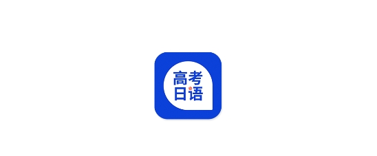 高考日語考試通app 高考日語考試通app