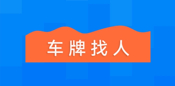車牌找人app最新版