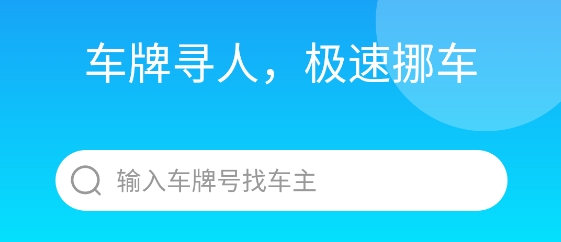 車牌找人app最新版