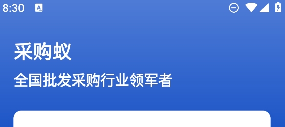 采購蟻app最新版 采購蟻app最新版