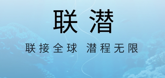 聯(lián)潛app最新版