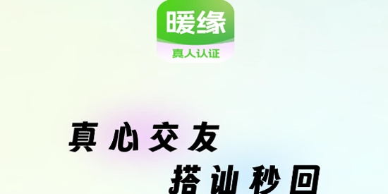 暖緣交友app官方版