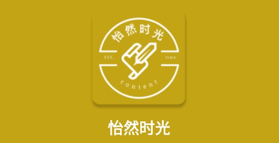 怡然時光app最新版