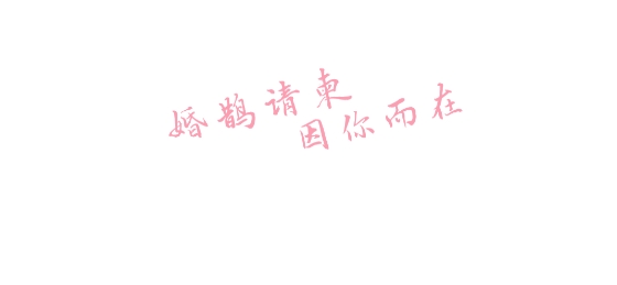 婚鵲請(qǐng)柬app