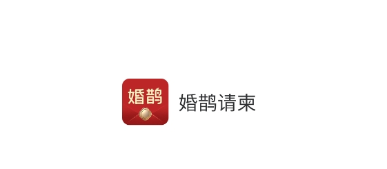 婚鵲請(qǐng)柬app