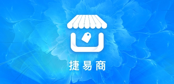 捷易商app手機版