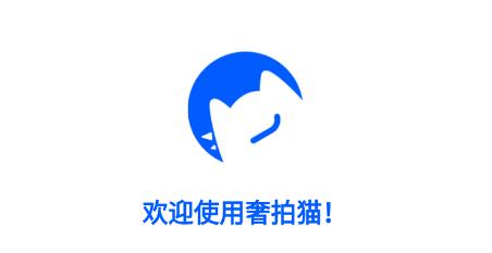 奢拍貓app安卓版