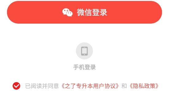 之了專升本app