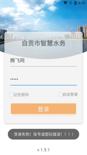 自貢市智慧水務官方應用