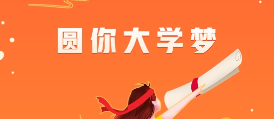 圓夢(mèng)志愿app官方下載 圓夢(mèng)志愿app官方下載