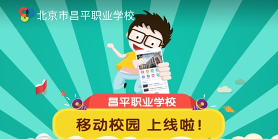 昌職移動校園App最新版