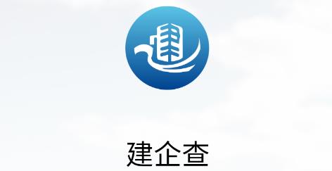 建企查app最新版
