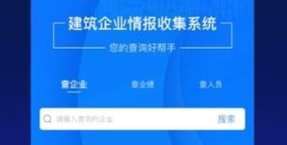 建企查app最新版