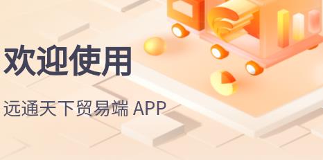 遠(yuǎn)通天下貿(mào)易端app最新版