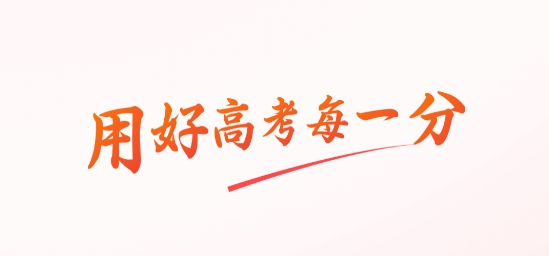 高考志愿報(bào)考專家app 高考志愿報(bào)考專家app
