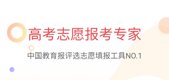 高考志愿報(bào)考專家app 高考志愿報(bào)考專家app
