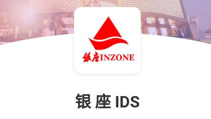 銀座IDS軟件安卓版