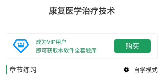 康復醫(yī)學治療技術牛題庫app