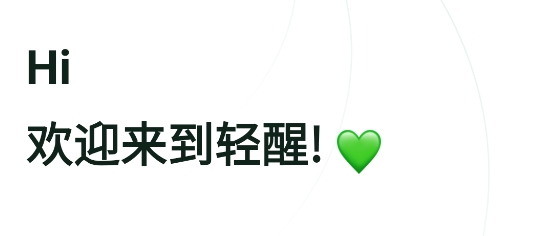 輕醒減肥app最新版