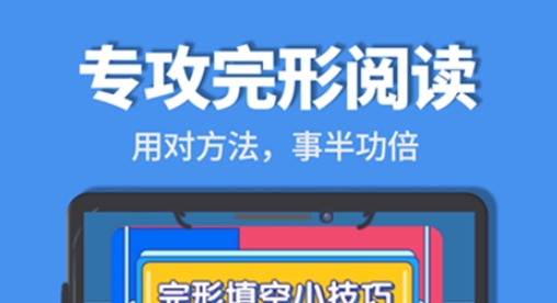 初中完形閱讀app