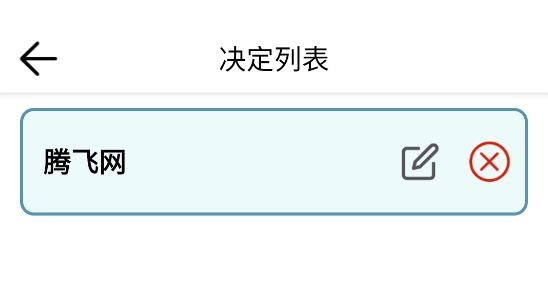 轉(zhuǎn)盤趣決定app