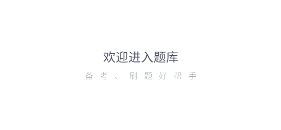 乘務(wù)員題庫app最新版