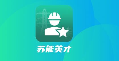 蘇能英才app安卓版