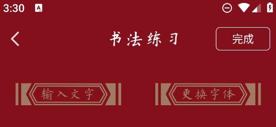 書法練字器app最新版