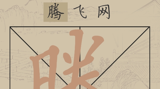 書法練字器app最新版