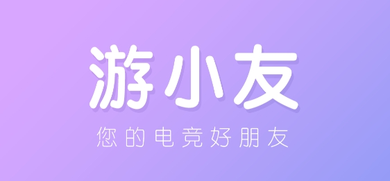 游小友a(bǔ)pp官方版