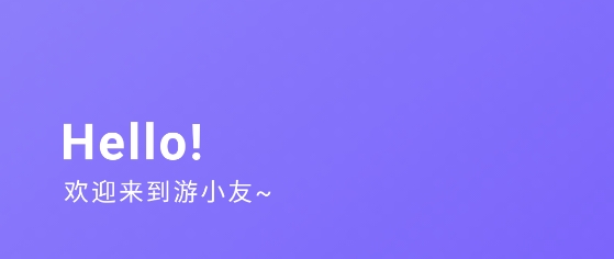 游小友a(bǔ)pp官方版