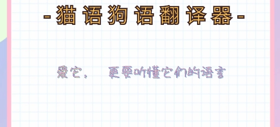 貓語狗語翻譯器app
