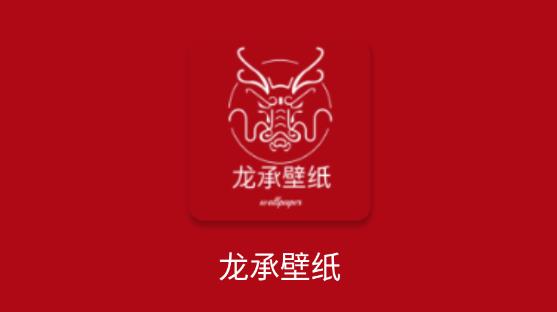 龍承壁紙app最新版