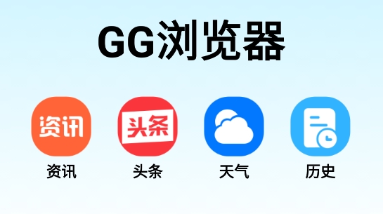 GG瀏覽器app官方版
