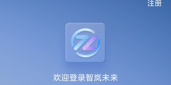 智嵐未來(lái)app官方版