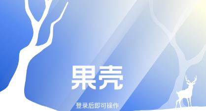 果殼app官方版