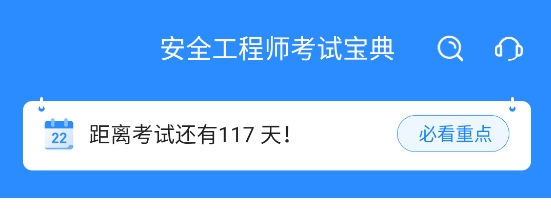 安全工程師考試寶典電子版
