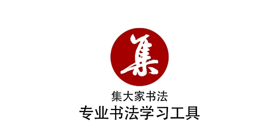 集大家書法app下載最新版