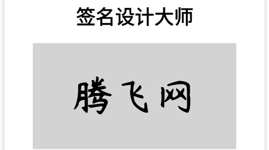 簽名設(shè)計(jì)大師app