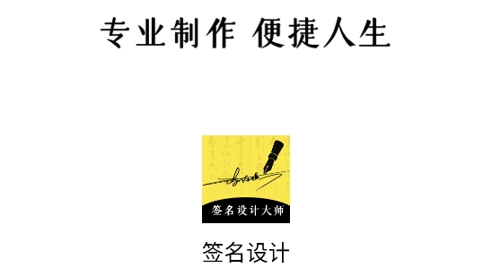 簽名設(shè)計(jì)大師app