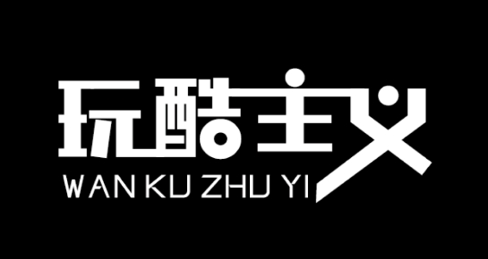 玩酷主義APP最新版