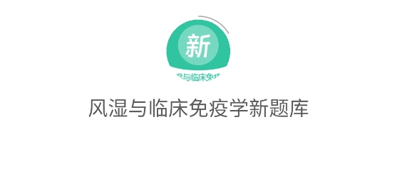 風(fēng)濕與臨床免疫學(xué)新題庫(kù)app 風(fēng)濕與臨床免疫學(xué)新題庫(kù)app