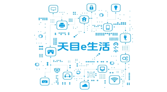 天目e生活app最新版