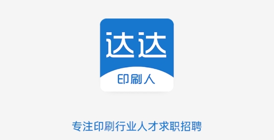 達達印刷人才網(wǎng)最新招聘信息 達達印刷人才網(wǎng)最新招聘信息