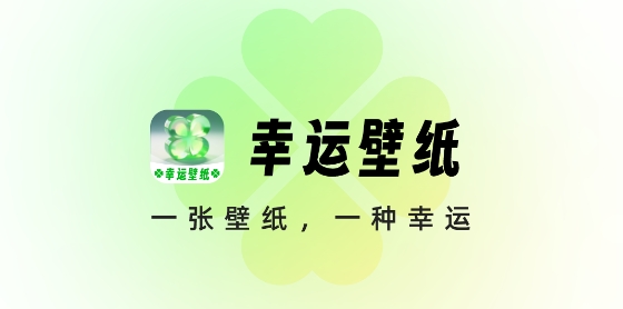 幸運(yùn)壁紙手機(jī)壁紙app