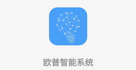 歐普智能系統(tǒng)app