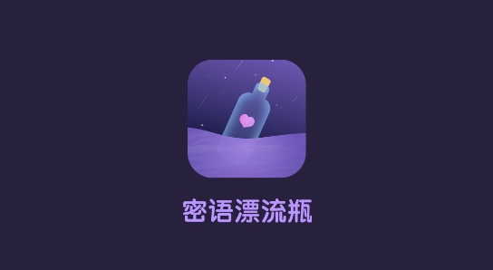 密語漂流瓶app最新版