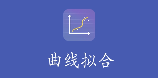 曲線擬合app最新版