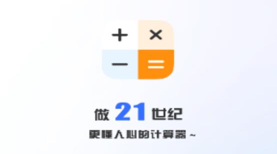 計算器21世紀(jì)app最新版