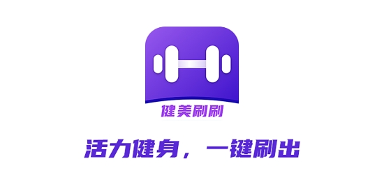 健美刷刷app